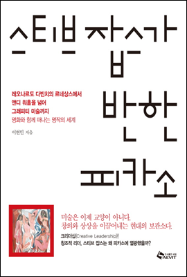 스티브 잡스가 반한 피카소