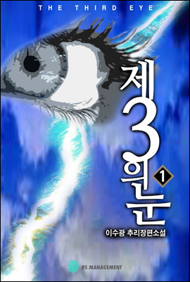 [합본] 제 3의 눈 (전2권)