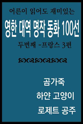 영한대역 명작 동화 100선 : 두번째