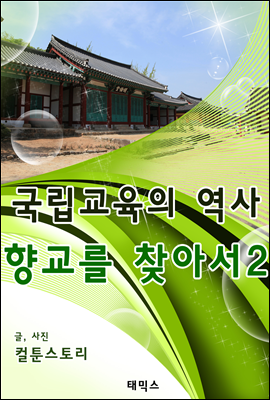 국립교육의 역사, 향교를 찾아서 2