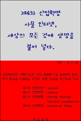 제4차 산업혁명 사물 인터넷, 세상의 모든 것에 생명을 불어넣다.