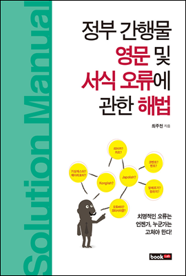 정부 간행물 영문 및 서식 오류에 관한 해법