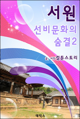 서원, 선비문화의 숨결 2