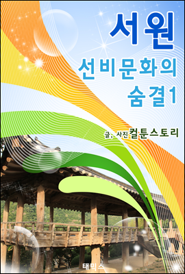 서원, 선비문화의 숨결 1