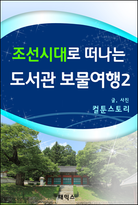 조선시대로 떠나는 도서관 보물여행 2