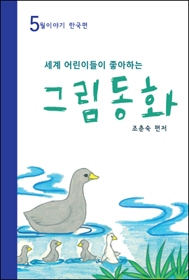 세계 어린이들이 좋아하는 그림동화 5월 이야기