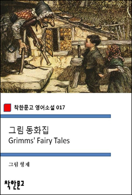 그림 동화집 Grimms&#39; Fairy Tales