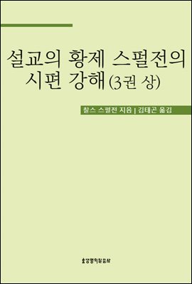 설교의 황제 스펄전의 시편 강해 3권 상