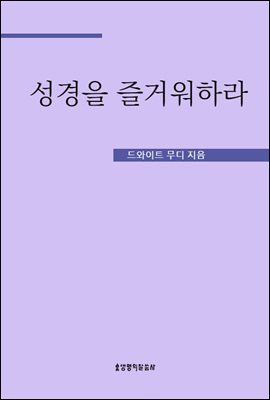 성경을 즐거워하라