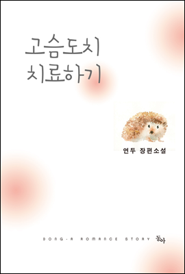 고슴도치 치료하기