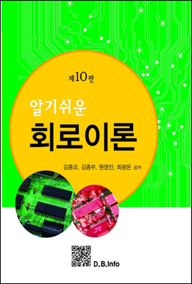 알기쉬운 회로이론 (제10판)