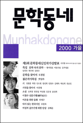 계간 문학동네 2000년 가을호 통권 24호