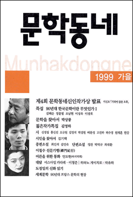 계간 문학동네 1999년 가을호 통권 20호