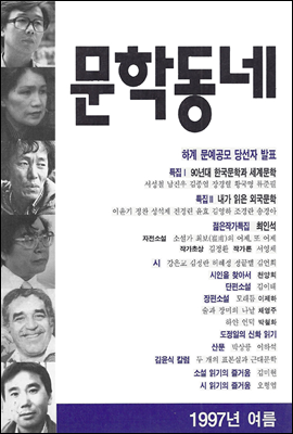 계간 문학동네 1997년 여름호 통권 11호