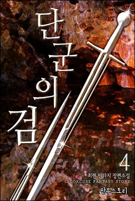 단군의 검 4 (완결)