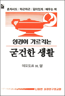 성경이 가르치는 굳건한 생활