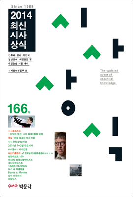 최신시사상식 166집