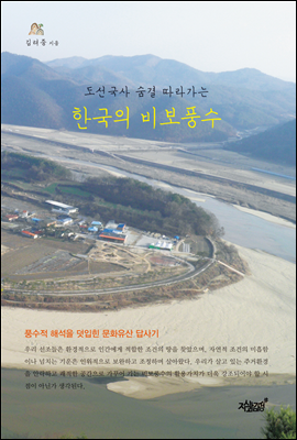 도선국사 숨결 따라가는 한국의 비보풍수