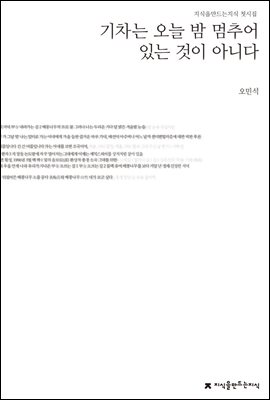 기차는 오늘 밤 멈추어 있는 것이 아니다  : 오민석 첫시집