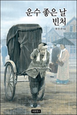 운수 좋은 날 빈처