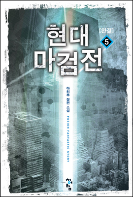 현대마검전 5 (완결)