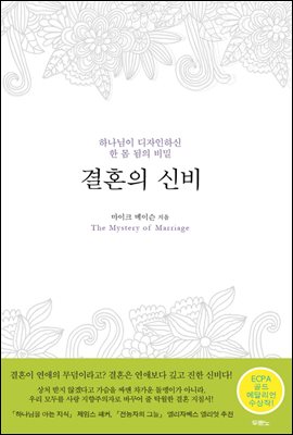 결혼의 신비