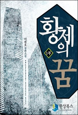 [세트] 황제의 꿈 1부 (전3권/완결)