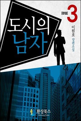 도시의 남자 3 (완결)