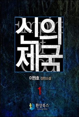 신의 제국 1