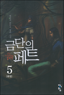 금단의 페트 5 (완결)