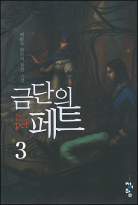 금단의 페트 3