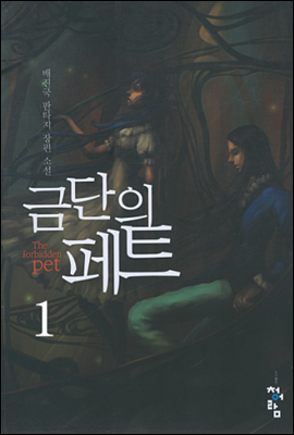 금단의 페트 1