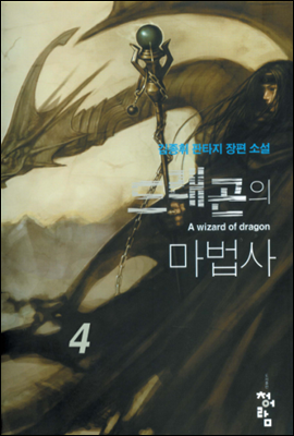 드래곤의 마법사 4