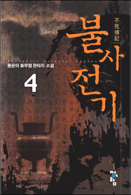 불사전기 4