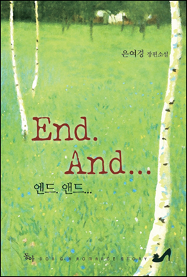 [합본] End, And (전2권/완결)