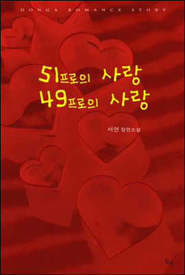 [합본] 51프로의 사랑, 49프로의 사랑 (전2권/완결)