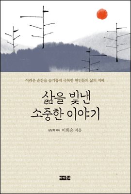 삶을 빛낸 소중한 이야기