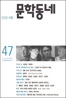 계간 문학동네 2006년 여름호 통권 47호