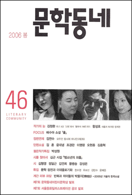 계간 문학동네 2006년 봄호 통권 46호
