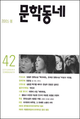 계간 문학동네 2005년 봄호 통권 42호