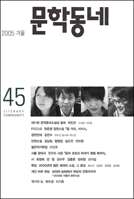 계간 문학동네 2005년 겨울호 통권 45호