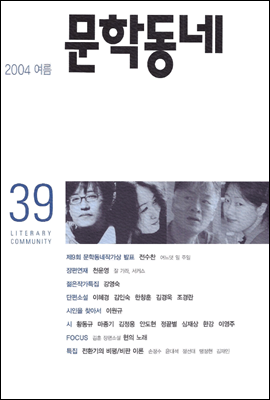 계간 문학동네 2004년 여름호 통권 39호