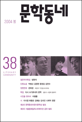 계간 문학동네 2004년 봄호 통권 38호