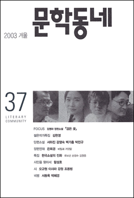 계간 문학동네 2003년 겨울호 통권 37호