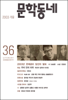 계간 문학동네 2003년 가을호 통권 36호