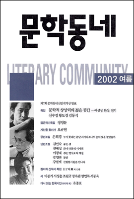 계간 문학동네 2002년 여름호 통권 31호