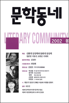 계간 문학동네 2002년 봄호 통권 30호