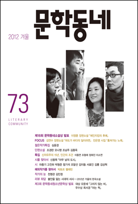 계간 문학동네 2012년 겨울호 통권 73호
