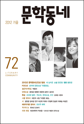 계간 문학동네 2012년 가을호 통권 72호