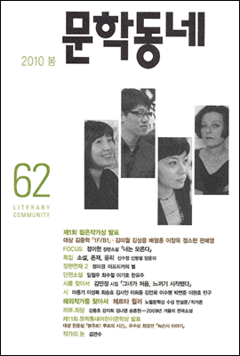 계간 문학동네 2010년 봄호 통권 62호